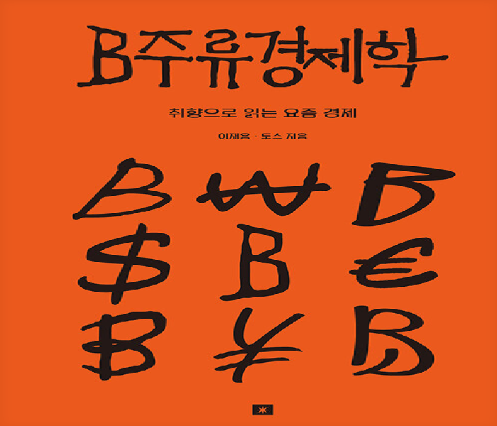 B주류경제학: 취향으로 읽는 요즘 경제