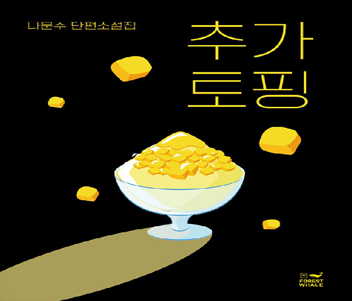 추가 토핑 : 나문수 단편소설집