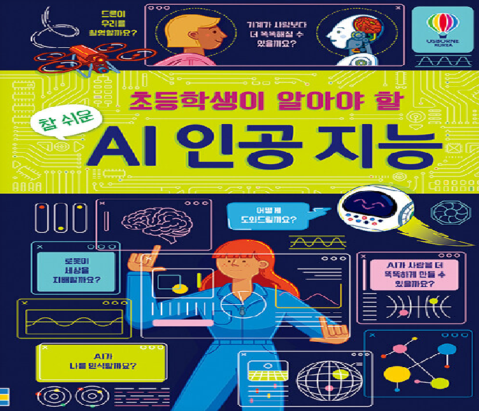 (초등학생이 알아야 할 참 쉬운) AI 인공 지능