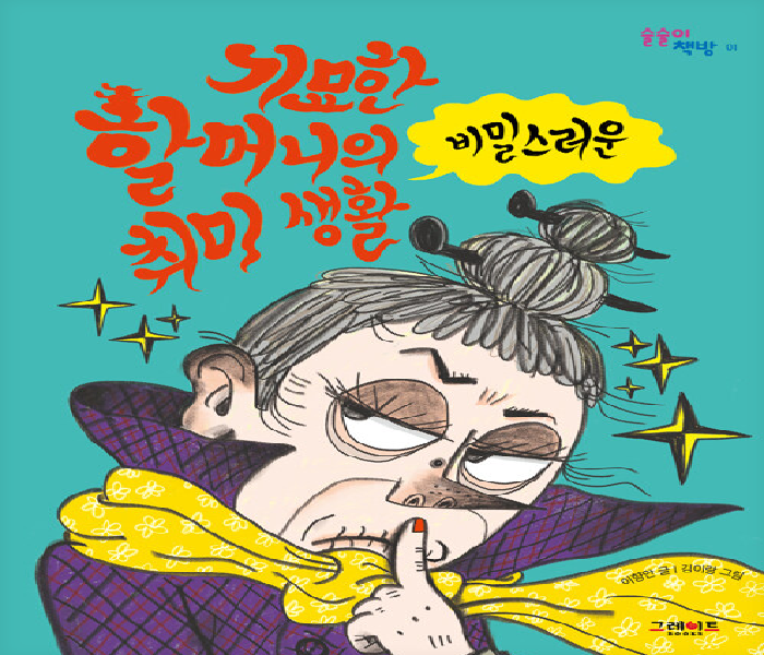 기묘한 할머니의 비밀스러운 취미 생활