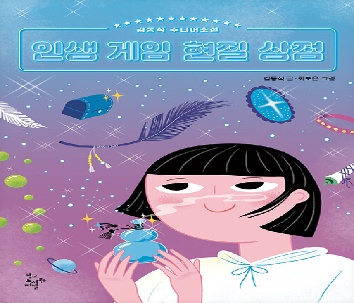 인생 게임 현질 상점: 김동식 주니어소설