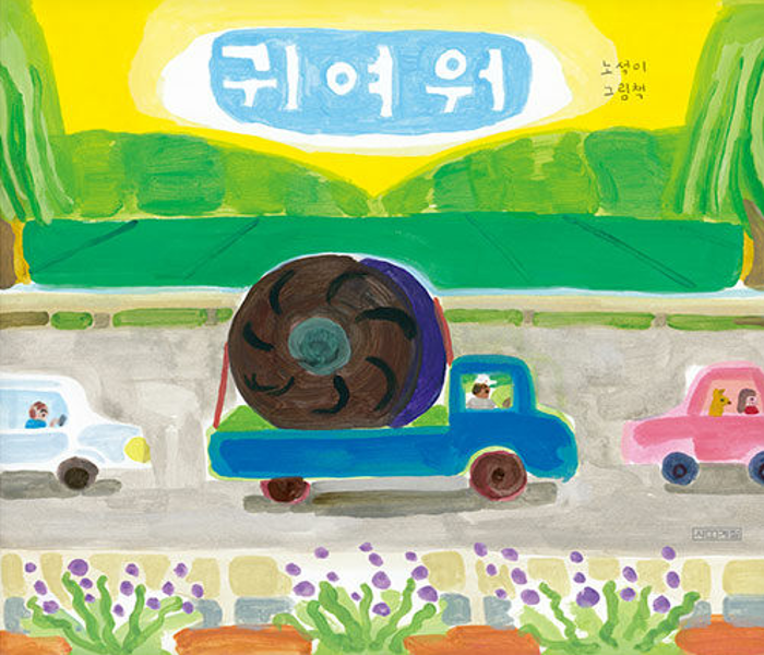 귀여워 : 노석미 그림책