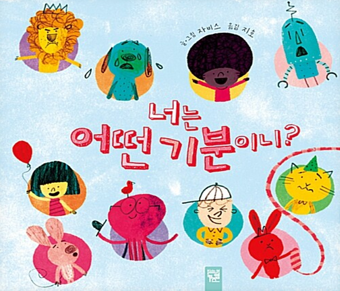 너는 어떤 기분이니?