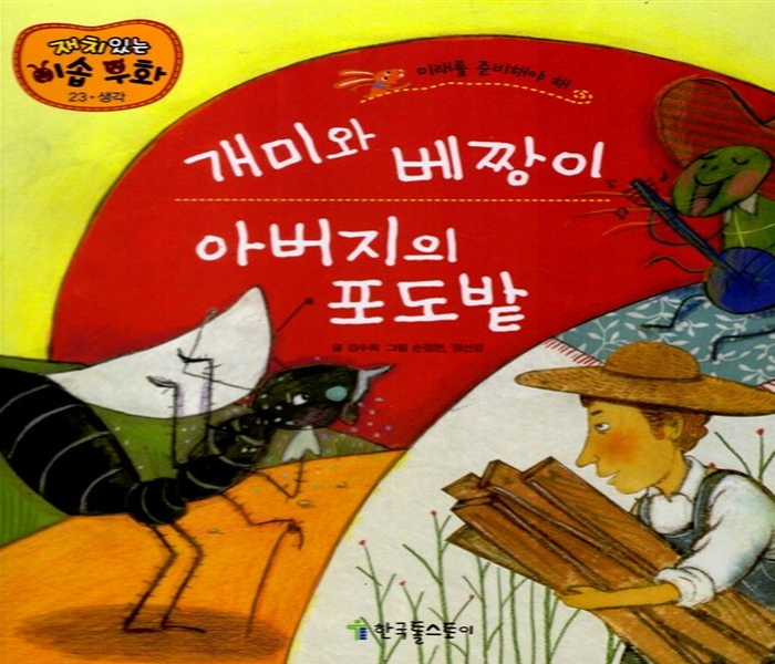 개미와 베짱이·아버지의 포도밭 : 미래를 준비해야 해