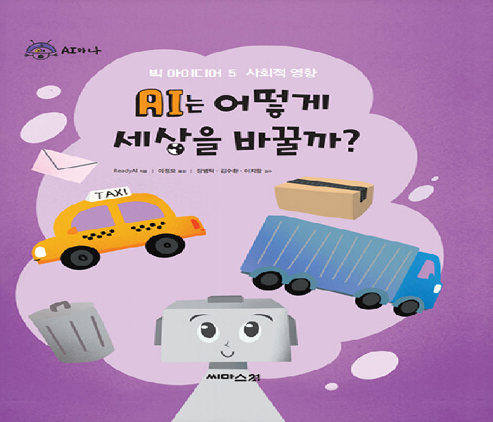 AI는 어떻게 세상을 바꿀까?