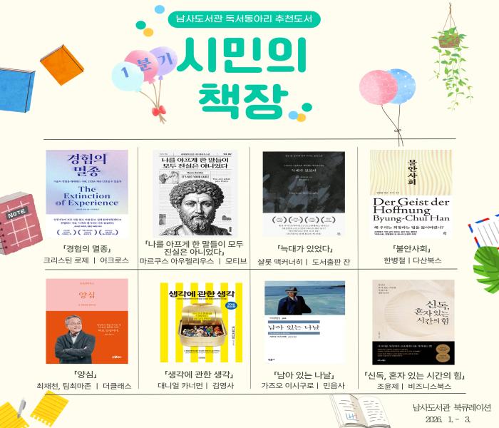 2026년 남사도서관 1분기 「시민의 책장」 독서동아리 추천도서