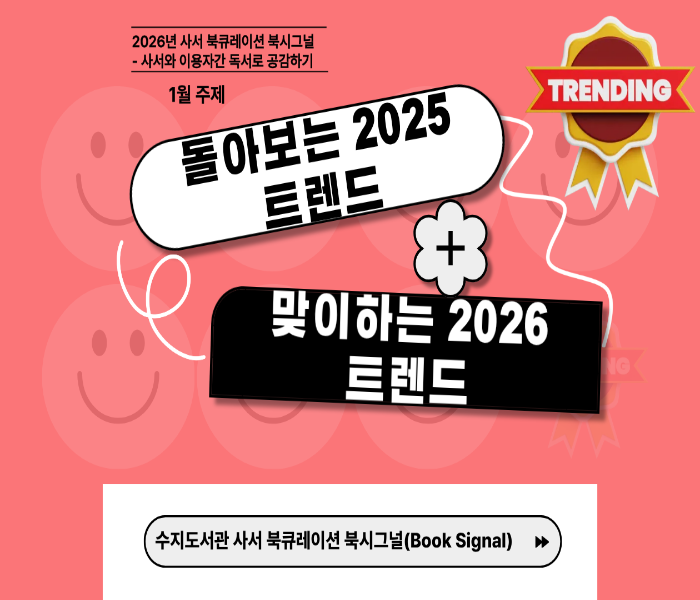 2026년 1월 수지도서관 북큐레이션 북시그널