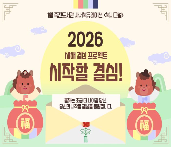 2026년 1월 죽전도서관 사서북큐레이션 「북시그널」