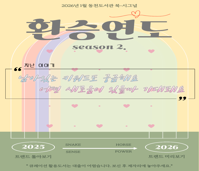 2026년 1월 동천도서관 북큐레이션