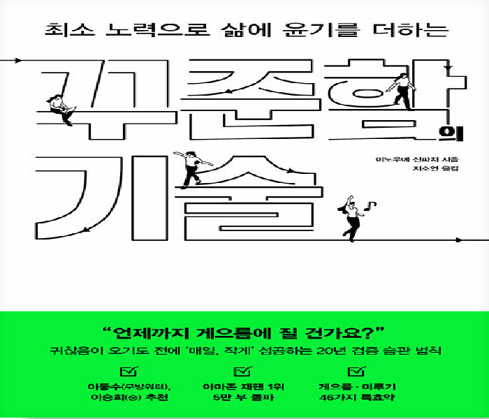 꾸준함의 기술 : 최소 노력으로 삶에 윤기를 더하는