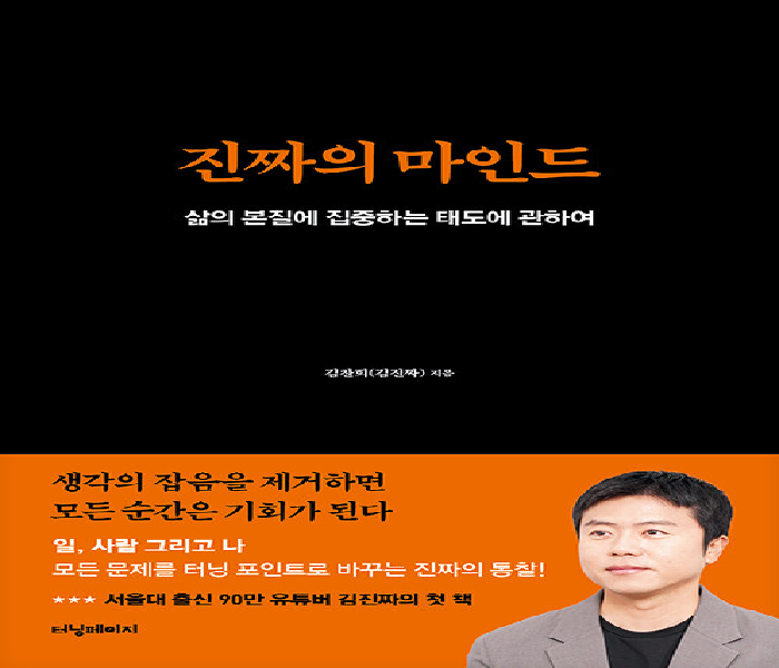 진짜의 마인드: 삶의 본질에 집중하는 태도에 관하여