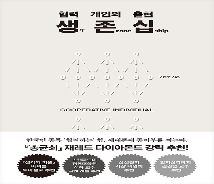 생生 존zone 십ship: 협력개인의 출현