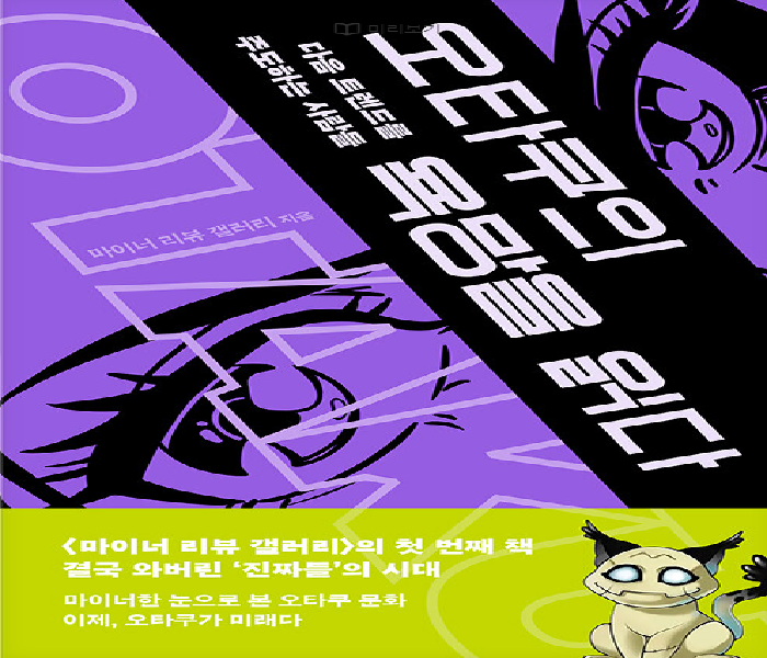 오타쿠의 욕망을 읽다 : 다음 트렌드를 주도하는 사람들