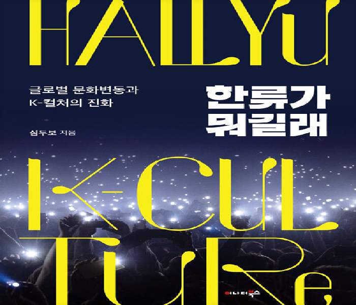 한류가 뭐길래 : 글로벌 문화변동과 K-컬처의 진화