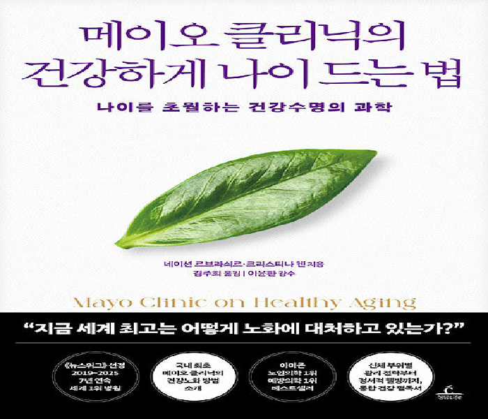 메이오 클리닉의 건강하게 나이 드는 법: 나이를 초월하는 건강수명의 과학