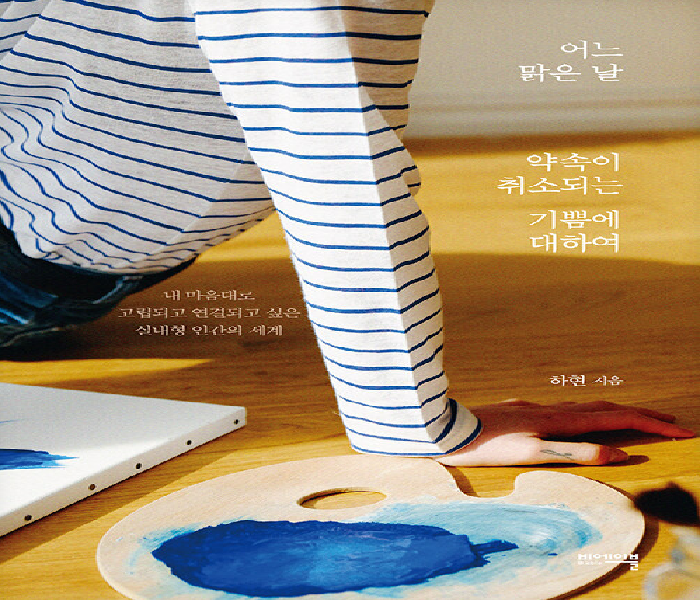 어느 맑은 날 약속이 취소되는 기쁨에 대하여: 내 마음대로 고립되고 연결되고 싶은 실내형 인간의 세계