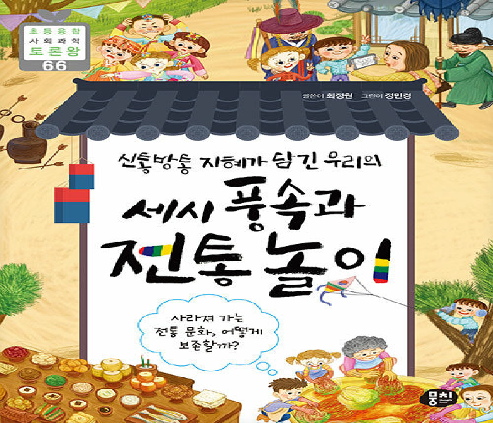 (신통방통 지혜가 담긴 우리의) 세시 풍속과 전통 놀이 : 사라져 가는 전통 문화, 어떻게 보존할까?