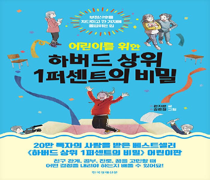 (어린이를 위한) 하버드 상위 1퍼센트의 비밀 : 부정신호를 차단하고 한 가지에 몰입하는 힘