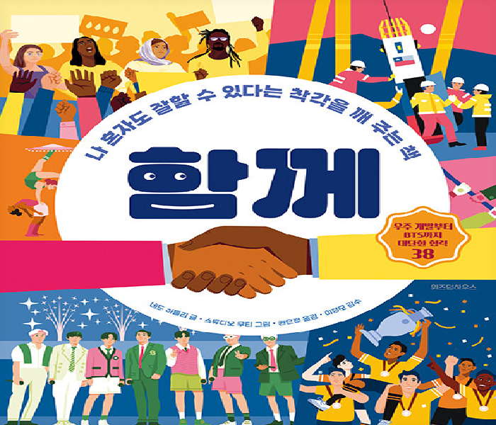 함께 : 나 혼자도 잘할 수 있다는 착각을 깨 주는 책