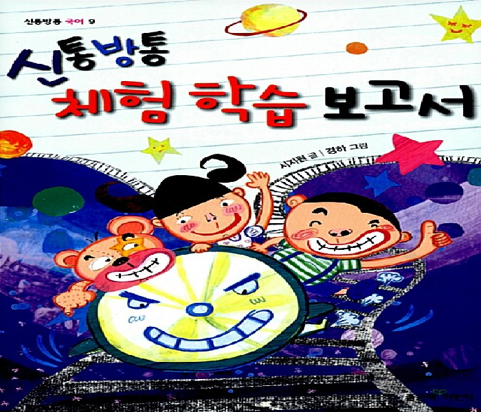 (신통방통) 체험 학습 보고서