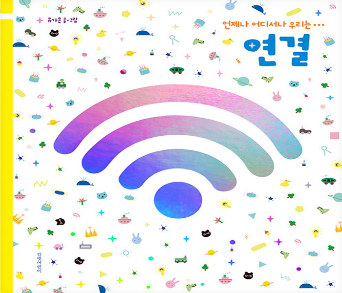 연결 : 언제나 어디서나 우리는.