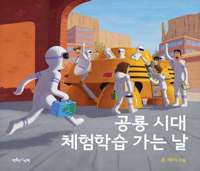 공룡 시대 체험학습 가는 날