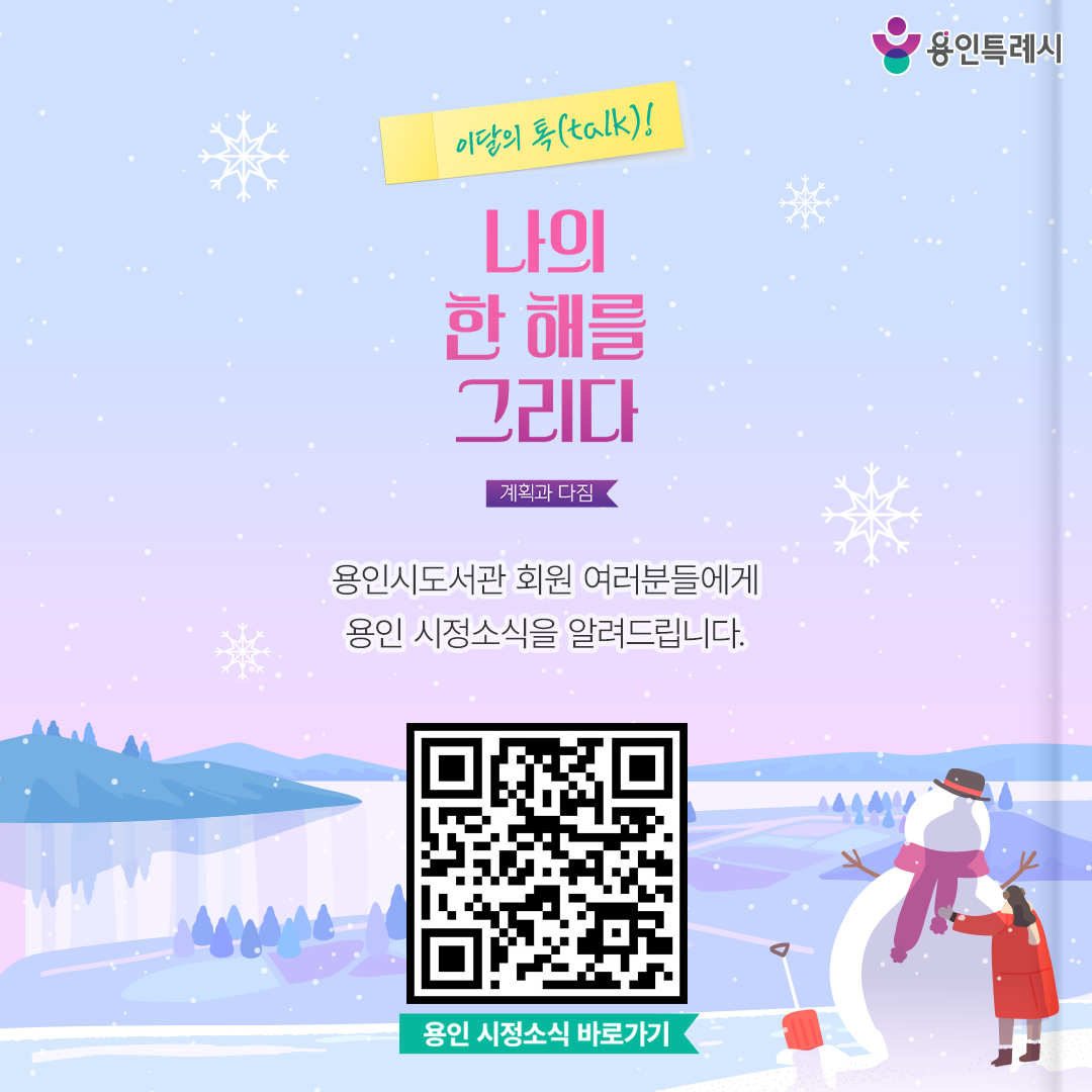 용인 시정소식

용인시도서관 회원 여러분들에게 용인 시정소식을 알려드립니다.
QR코드를 통해 용인의 시정소식을 한눈에 살펴보세요~♬