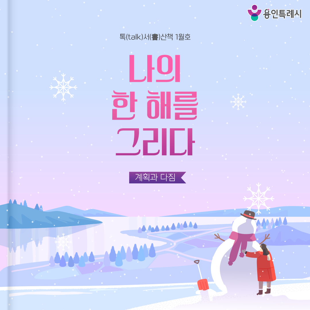 톡서산책 2026년 1월호

한 장의 페이지처럼, 새로운 한 해가 펼쳐집니다. 🌻💕

올해는 당신의 이야기가 더 깊고 찬란하길 바랍니다. 💞

▶ 용인 시정소식 바로가기 https://tv.yongin.go.kr/ebook.asp