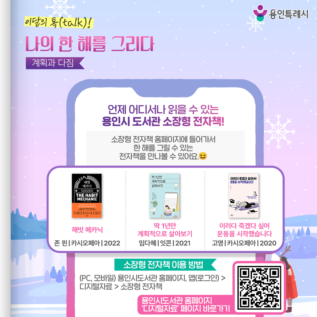 용인시 도서관 소장형 전자책!

용인시 도서관 ‘소장형 전자책’ 서비스를 아시나요?
소장형 전자책 홈페이지에서 한 해를 그릴 수 있는 전자책들을 만나볼 수 있답니다. 

* 소장형 전자책 이용 안내
 (PC, 모바일) 용인시도서관 홈페이지 또는 앱(로그인) > 디지털자료 > 소장형 전자책
