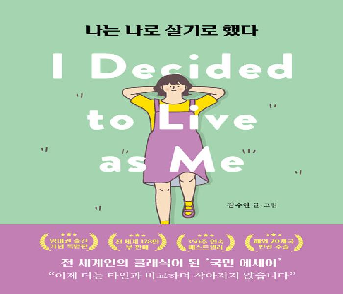 나는 나로 살기로 했다