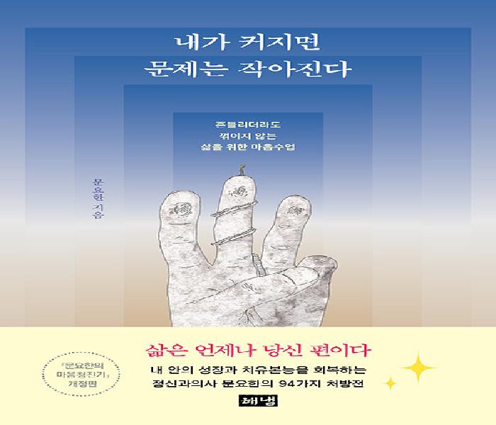 내가 커지면 문제는 작아진다: 흔들리더라도 꺾이지 않는 삶을 위한 마음수업