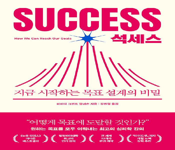 석세스: 지금 시작하는 목표 설계의 비밀