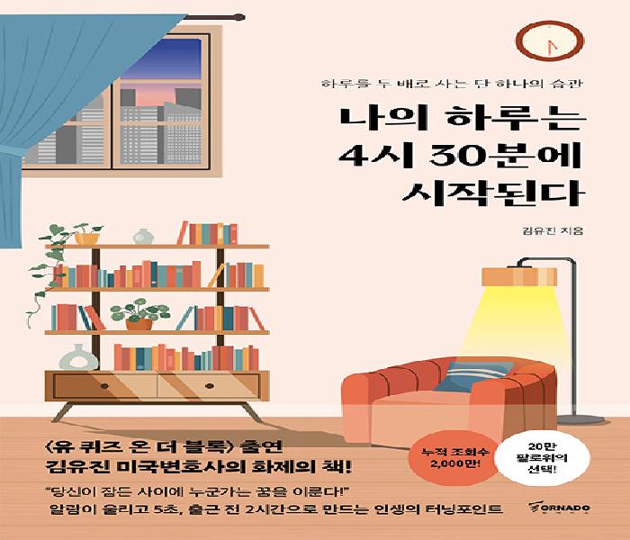 나의 하루는 4시 30분에 시작된다  : 하루를 두 배로 사는 단 하나의 습관