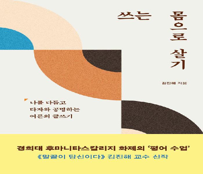 쓰는 몸으로 살기: 나를 다듬고 타자와 공명하는 어른의 글쓰기