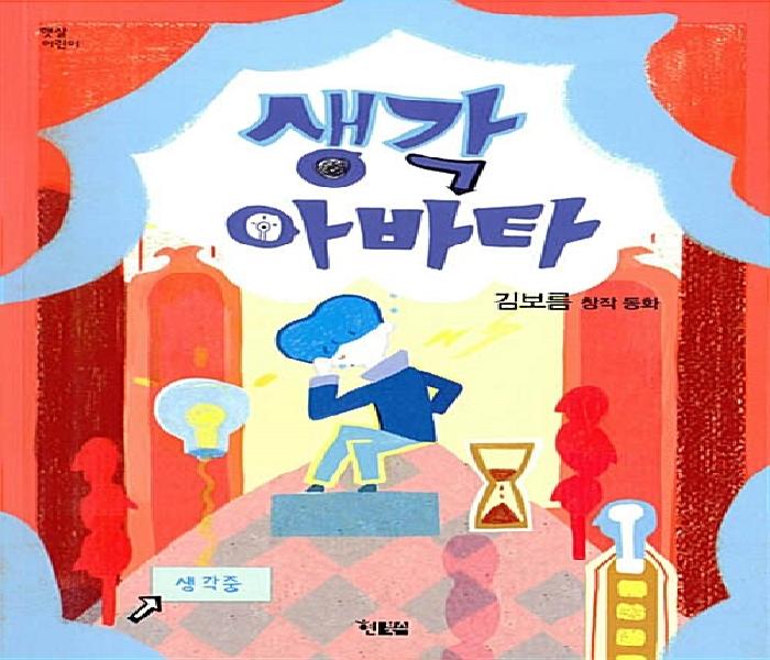 생각 아바타 : 김보름 창작 동화