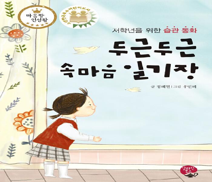 두근두근 속마음 일기장  : 저학년을 위한 습관 동화