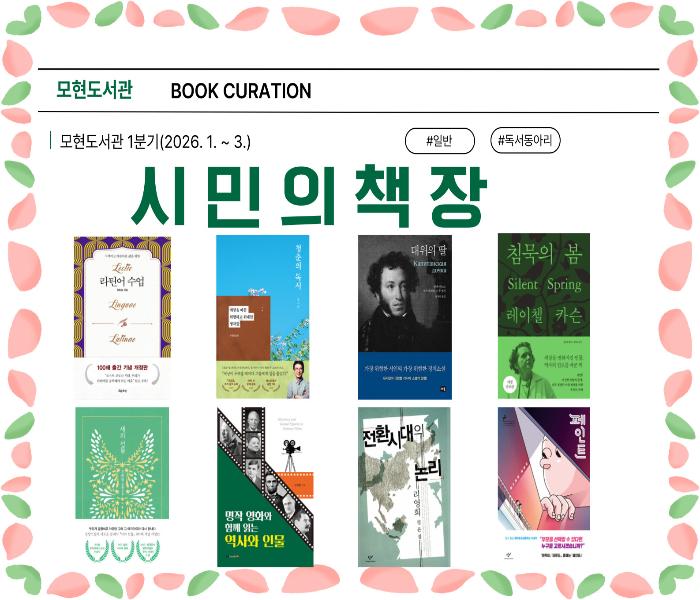 2026년 모현도서관 1분기 시민의 책장 북큐레이션