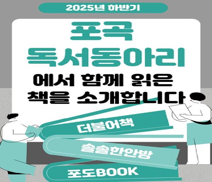 2026년 포곡도서관 「시민의 책장」 독서동아리 추천도서