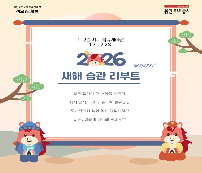 2026년 1-2월 용인시도서관 북큐레이션 추천도서