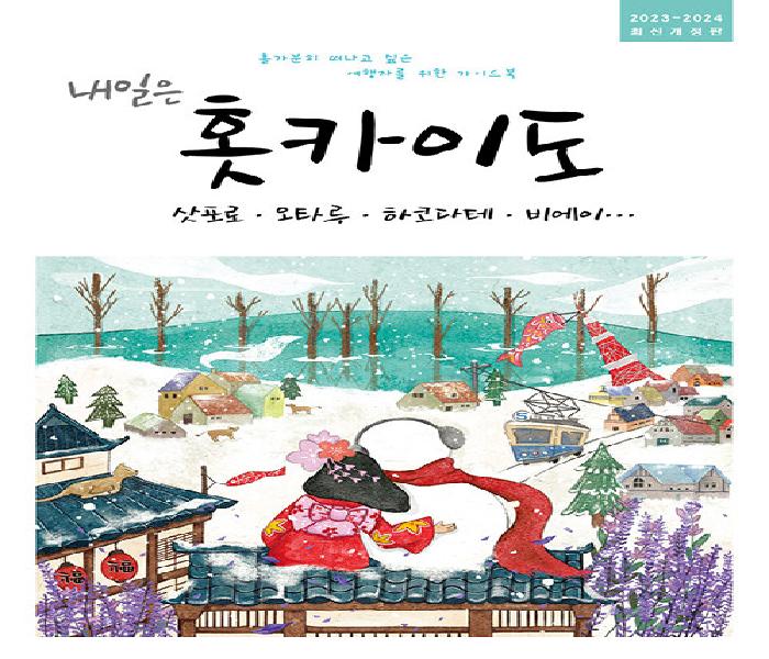 [북큐레이션] (내일은) 홋카이도: 삿포로·오타루·하코다테·비에이