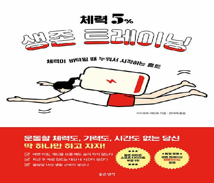 [북큐레이션] 체력 5% 생존 트레이닝: 체력이 바닥일 때 누워서 시작하는 홈트