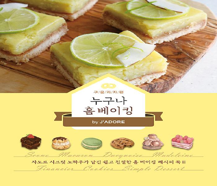 [북큐레이션] 누구나 홈 베이킹 by J'ADORE: 구움과자편