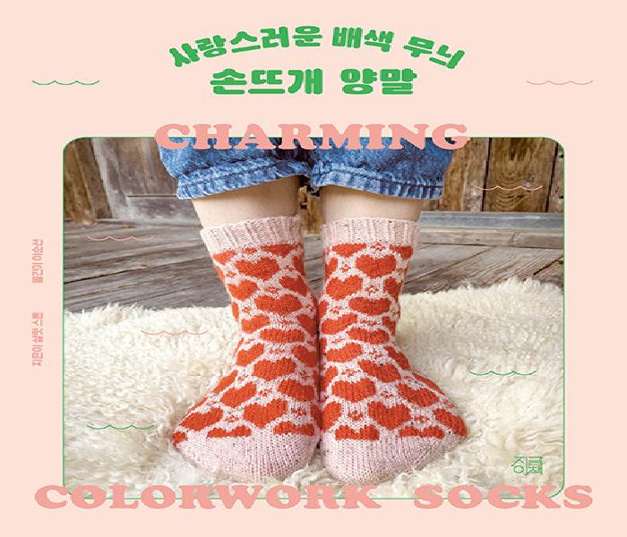 [북큐레이션] 사랑스러운 배색 무늬 손뜨개 양말