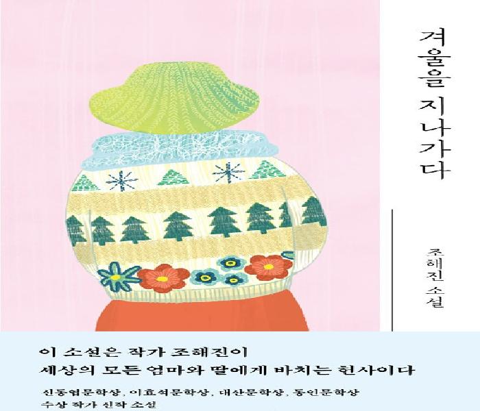 [북큐레이션] 겨울을 지나가다: 조해진 소설