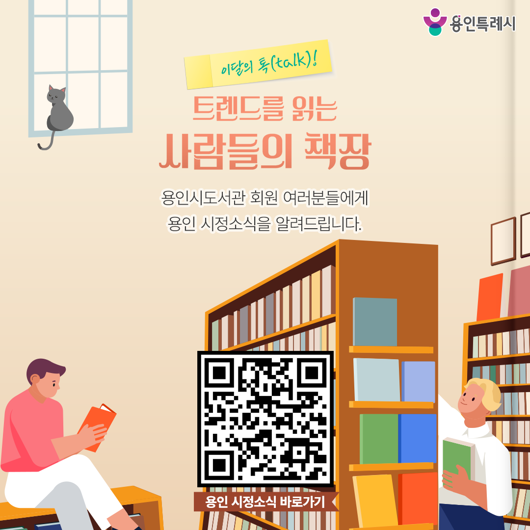 용인 시정소식

용인시도서관 회원 여러분들에게 용인 시정소식을 알려드립니다.
QR코드를 통해 용인의 시정소식을 한눈에 살펴보세요~♬