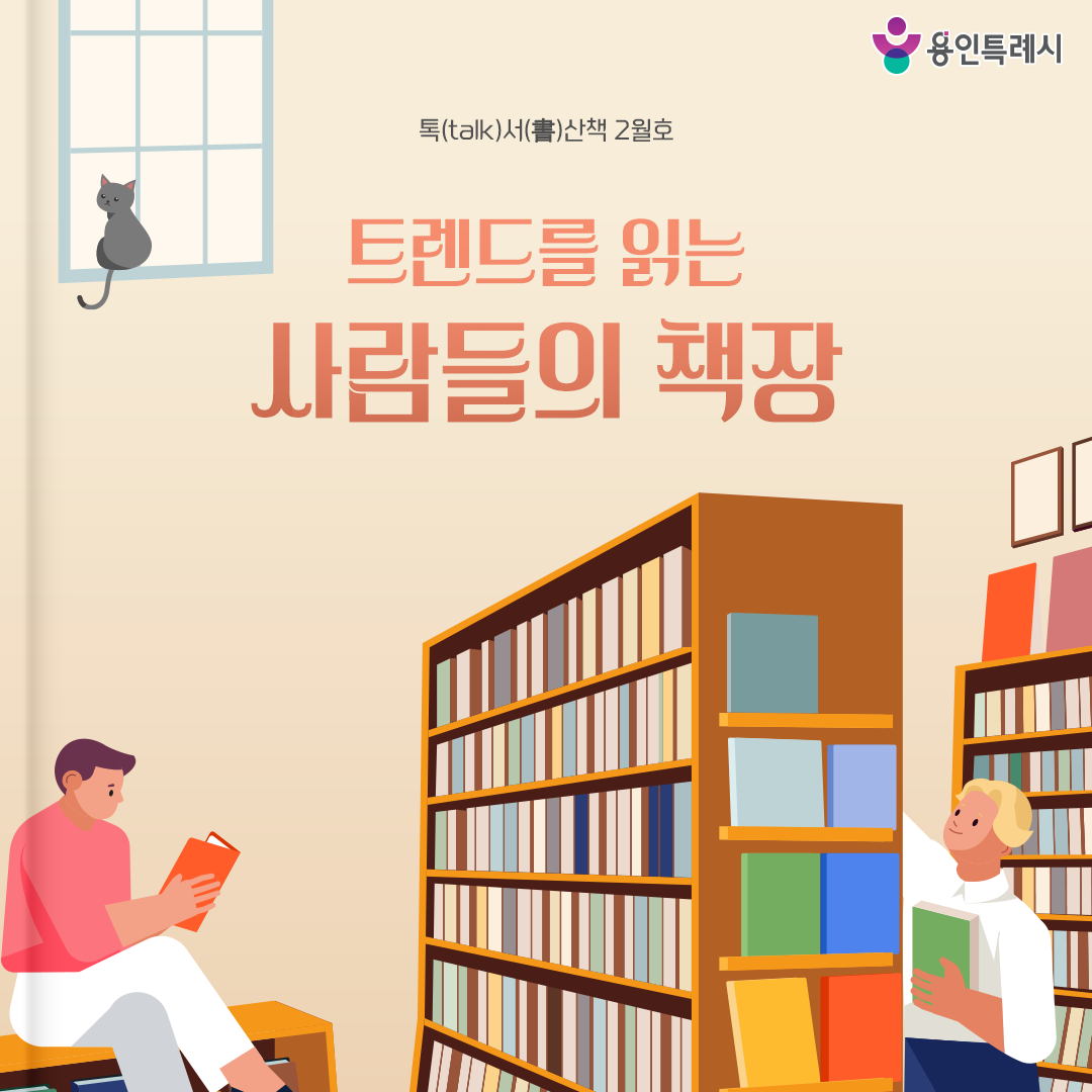 톡서산책 2026년 2월호

빠르게 변하는 세상을 읽어주는 책들이 있습니다. 🌻💕

톡서산책과 함께 2026년 트렌드로 당신의 책장을 채워보세요. 💞

▶ 용인 시정소식 바로가기 https://tv.yongin.go.kr/ebook.asp