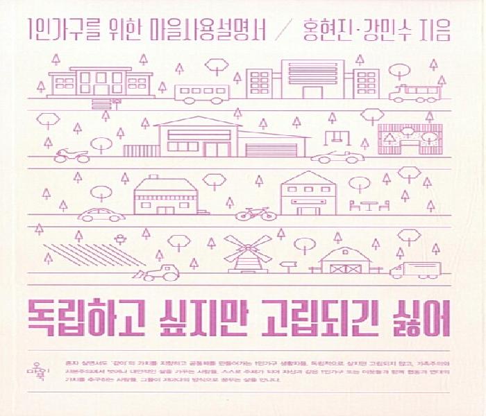 독립하고 싶지만 고립되긴 싫어 : 1인가구를 위한 마을사용설명서