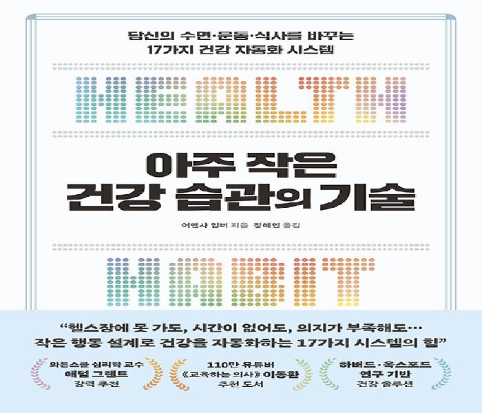 아주 작은 건강 습관의 기술