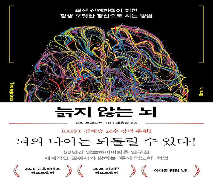 늙지 않는 뇌: 최신 신경과학이 밝힌 평생 또렷한 정신으로 사는 방법