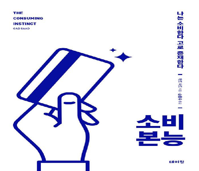 소비 본능  : 나는 소비한다 고로 존재한다